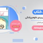 دانلود کتاب آیین زندگی اخلاق کاربردی امیر احمد شجاعی