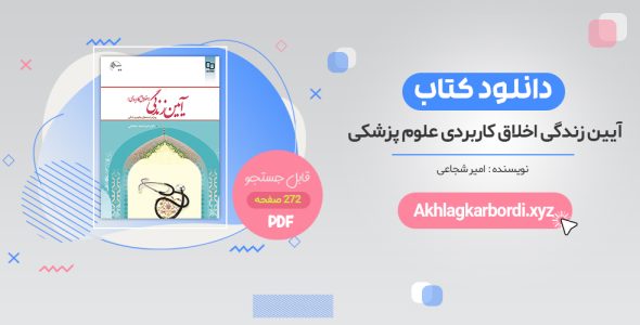 دانلود کتاب آیین زندگی اخلاق کاربردی امیر احمد شجاعی