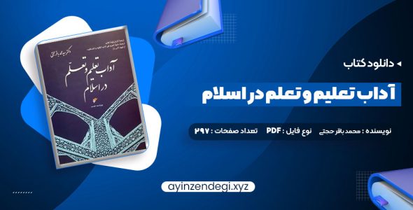 دانلود کتاب آداب تعلیم و تعلم در اسلام دکتر سید محمد باقر حجتی (PDF📁) 297 صفحه