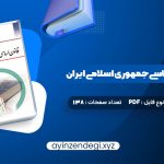 دانلود کتاب آشنایی با قانون اساسی جمهوری اسلامی ایران مهدی نظرپور (PDF📁) 138 صفحه