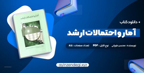 دانلود کتاب آمار و احتمالات ارشد محسن طورانی (PDF📁) 811 صفحه