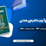 دانلود کتاب آموزش جامع آیین دادرسی مدنی محمد مهدی توکلی جلد اول (PDF📁) 446 صفحه