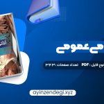 دانلود کتاب آناتومی عمومی (PDF📁) 343 صفحه