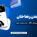 دانلود کتاب ایران برآمدن رضا خان سیروس غنی (PDF📁) 525 صفحه