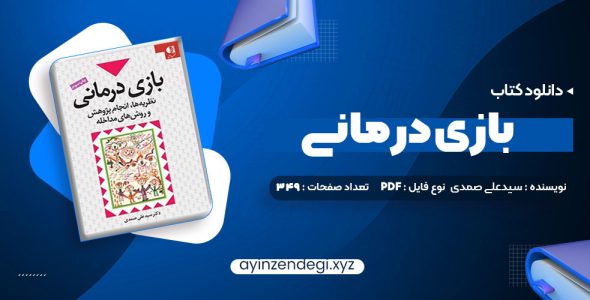 دانلود (PDF📁) کتاب بازی درمانی دکتر سیدعلی صمدی 349 صفحه