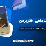 دانلود کتاب بانک اطلاعات علمی _ کاربردی جلد دوم مصطفی حق جو (PDF📁) 494 صفحه