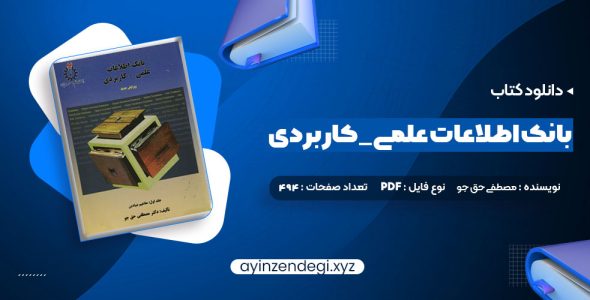 دانلود کتاب بانک اطلاعات علمی _ کاربردی جلد دوم مصطفی حق جو (PDF📁) 494 صفحه