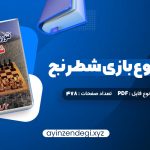 دانلود کتاب تئوری شروع بازی شطرنج عباس لطفی (PDF📁) 478 صفحه