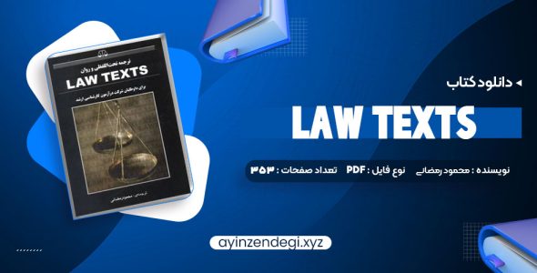 دانلود کتاب ترجمه تحت اللفظی و روان law texts محمود رمضانی (PDF📁) 353 صفحه