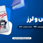 دانلود کتاب ترس و لرز سورن کیرکگور (PDF📁) 167 صفحه