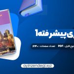 دانلود کتاب حسابداری پیشرفته 1 جمشید اسکندری (PDF📁) 230 صفحه