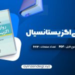 دانلود کتاب روان درمانی اگزیستانسیال یالوم (PDF📁) 672 صفحه