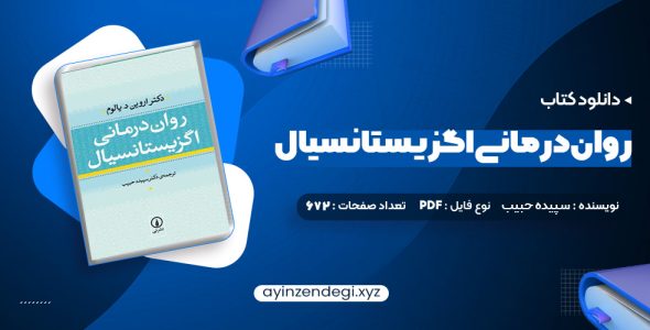 دانلود کتاب روان درمانی اگزیستانسیال یالوم (PDF📁) 672 صفحه