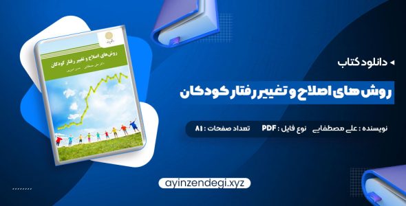 دانلود کتاب روش های اصلاح و تغییر رفتار کودکان علی مصطفایی (PDF📁) 81 صفحه