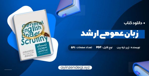 دانلود (PDF📁) کتاب زبان عمومی ارشد زیر ذره بین جلد اول الناز یوسف زاده بری 59 صفحه