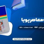 دانلود کتاب فرهنگ معاصر پویا محمدرضا باطنی (PDF📁) 1170 صفحه