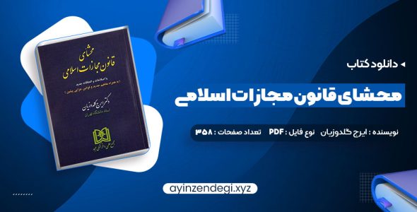 دانلود کتاب محشای قانون مجازات اسلامی دکتر ایرج گلدوزیان (PDF📁) 358 صفحه