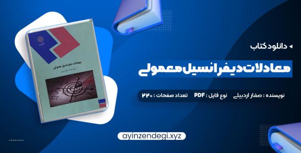 دانلود کتاب معادلات دیفرانسیل معمولی دکتر جمال صفار اردبیلی (PDF📁) 220 صفحه