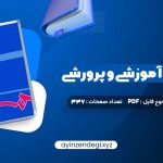 دانلود کتاب مهارت های آموزشی و پرورشی جلد دوم دکتر حسن شعبانی (PDF📁) 337 صفحه