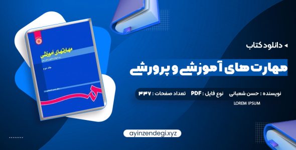 دانلود کتاب مهارت های آموزشی و پرورشی جلد دوم دکتر حسن شعبانی (PDF📁) 337 صفحه