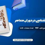 دانلود کتاب نظریه جامعه شناسی در دوران معاصر محسن ثلاثی (PDF📁) 1016 صفحه