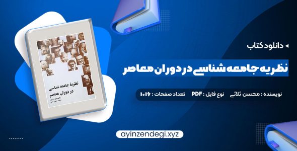 دانلود کتاب نظریه جامعه شناسی در دوران معاصر محسن ثلاثی (PDF📁) 1016 صفحه