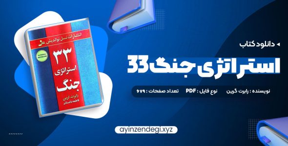 دانلود (PDF📁) کتاب 33 استراتژی جنگ رابرت گرین 679 صفحه