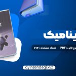 دانلود (PDF📁) کتاب آئرودینامیک محمد تبرا 912 صفحه