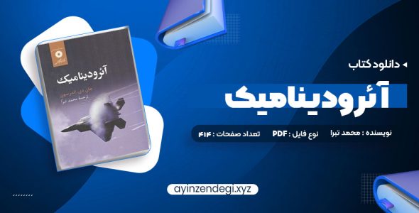 دانلود (PDF📁) کتاب آئرودینامیک محمد تبرا 912 صفحه