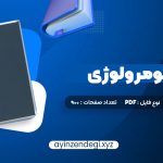 دانلود (PDF📁) کتاب اموزش نومرولوژی 900 صفحه