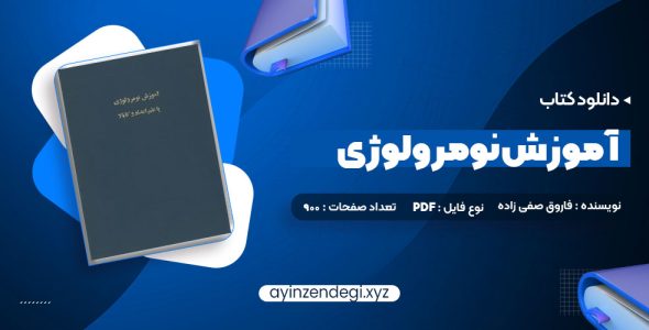 دانلود (PDF📁) کتاب اموزش نومرولوژی 900 صفحه