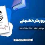 دانلود (PDF📁) کتاب آموزش و پرورش تطبیقی بهرام محسن پور 128 صفحه