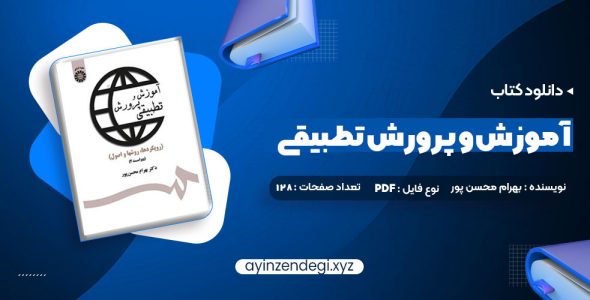 دانلود (PDF📁) کتاب آموزش و پرورش تطبیقی بهرام محسن پور 128 صفحه