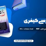 دانلود (PDF📁) کتاب آیین دادرسی کیفری احمد غفوری 320 صفحه