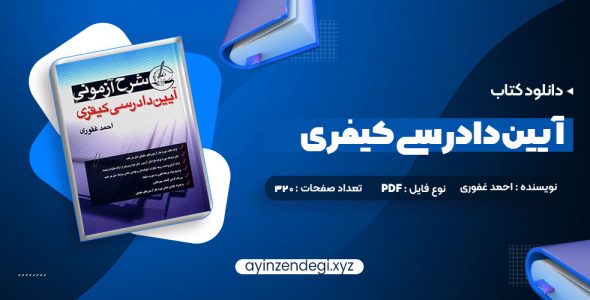 دانلود (PDF📁) کتاب آیین دادرسی کیفری احمد غفوری 320 صفحه