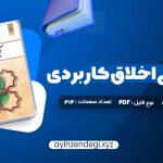 دانلود (PDF📁) کتاب آیین زندگی اخلاق کاربردی ویراست دوم احمد حسین شریفی 120 صفحه