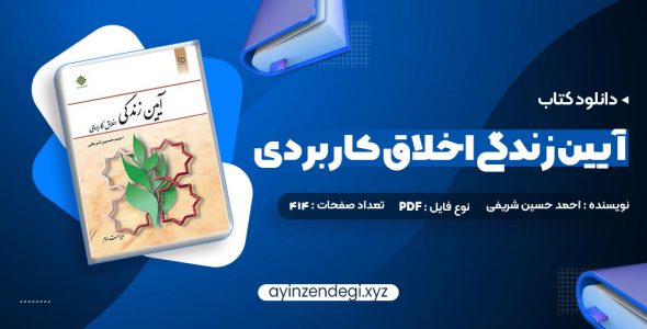 دانلود (PDF📁) کتاب آیین زندگی اخلاق کاربردی ویراست دوم احمد حسین شریفی 120 صفحه