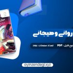 دانلود (PDF📁) کتاب اختلال های روانی و هیجانی دکتر علی مصطفائی 175 صفحه