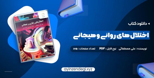 دانلود (PDF📁) کتاب اختلال های روانی و هیجانی دکتر علی مصطفائی 175 صفحه