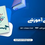 دانلود (PDF📁) کتاب ارزشیابی آموزشی دکتر عباس بازرگان 182 صفحه