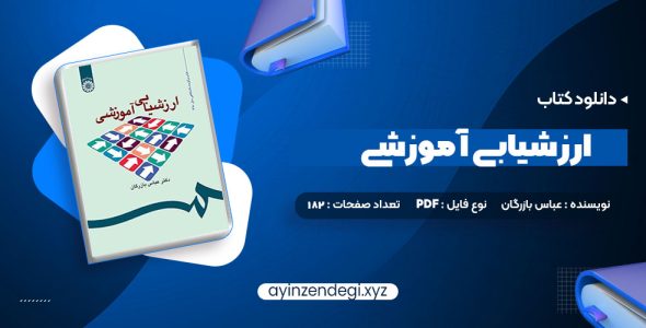 دانلود (PDF📁) کتاب ارزشیابی آموزشی دکتر عباس بازرگان 182 صفحه