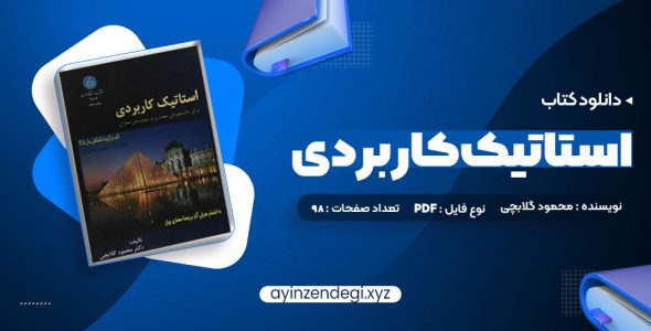 دانلود (PDF📁) کتاب استاتیک کاربردی محمود گلابچی 98 صفحه