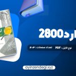 دانلود (PDF📁) کتاب استاندارد 2800 403 صفحه