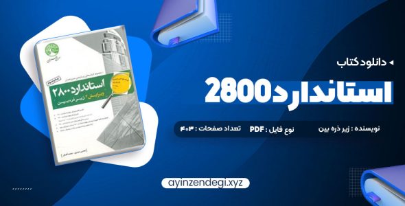 دانلود (PDF📁) کتاب استاندارد 2800 403 صفحه