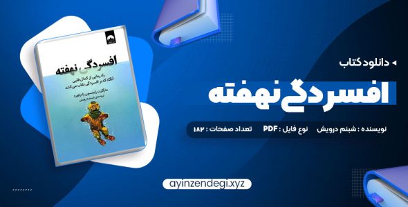 دانلود (PDF📁) کتاب افسردگی نهفته شبنم درویش 182 صفحه