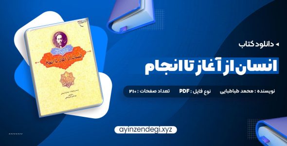 دانلود (PDF📁) کتاب انسان از آغاز تا انجام محمد طباطبایی 210 صفحه