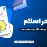 دانلود (PDF📁) کتاب انسان در اسلام غلامحسین گرامی 225 صفحه