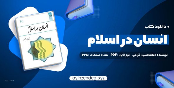 دانلود (PDF📁) کتاب انسان در اسلام غلامحسین گرامی 225 صفحه