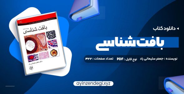 دانلود (PDF📁) کتاب بافت شناسی جعفر سلیمانی راد 322 صفحه