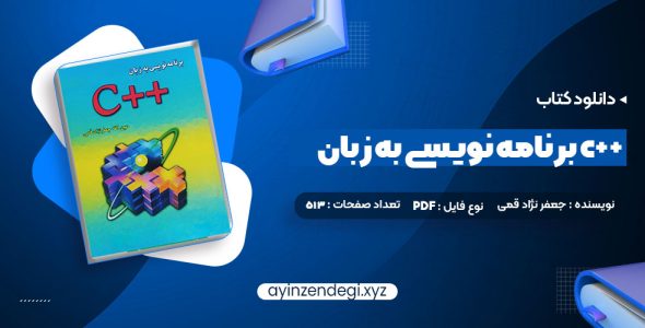 دانلود (PDF📁) کتاب برنامه نویسی به زبان c++ جعفر نژاد قمی 513 صفحه